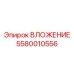 Оригинальная деталь ВЛОЖЕНИЕ 5580010556 производителя Epiroc