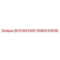 5580010938 ВЛОЖЕНИЕ Epiroc