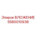 Оригинальное вложение Epiroc артикул 5580010938