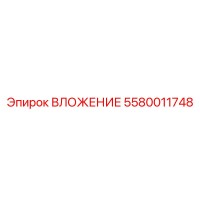5580011748 ВЛОЖЕНИЕ Epiroc