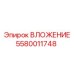 Оригинальная деталь Epiroc 5580011748