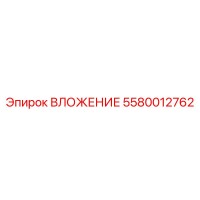 5580012762 ВЛОЖЕНИЕ Epiroc
