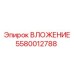 Износостойкий вкладыш Epiroc 5580012788