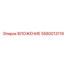 Коррозионностойкий вкладыш Epiroc 5580013119
