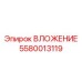 Коррозионностойкий вкладыш Epiroc 5580013119