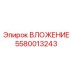ВЛОЖЕНИЕ 5580013243 Epiroc