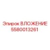 ВЛОЖЕНИЕ 5580013261 Epiroc
