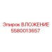 ВЛОЖЕНИЕ 5580013657 Epiroc