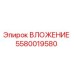 Оригинальное вложение 5580019580 от производителя Epiroc