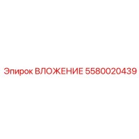 5580020439 ВЛОЖЕНИЕ Epiroc