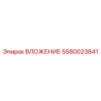 5580023841 ВЛОЖЕНИЕ Epiroc