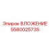 Прецизионная втулка 5580025735 с тефлоновым покрытием