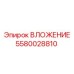 Уплотнительное вложение 5580028810 в разрезе