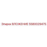 5580029475 ВЛОЖЕНИЕ Epiroc