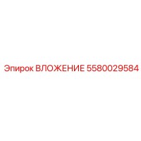 5580029584 ВЛОЖЕНИЕ Epiroc