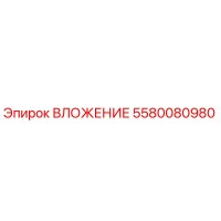 5580080980 ВЛОЖЕНИЕ Epiroc