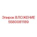 Деталь ВЛОЖЕНИЕ артикул 5580081189 производства Epiroc