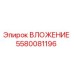 Запчасть 5580081196 ВЛОЖЕНИЕ от производителя Epiroc
