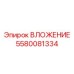 Компонент для тяжелого бурения 5580081334 Epiroc