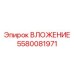 Фото ВЛОЖЕНИЯ 5580081971 Epiroc с керамическим покрытием