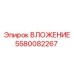 Оригинальное вложение 5580082267 производителя Epiroc