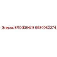 5580082274 ВЛОЖЕНИЕ Epiroc