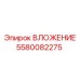 Оригинальное вложение 5580082275 от производителя Epiroc