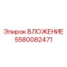 Фото вложения 5580082471 производителя Epiroc