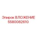 ВЛОЖЕНИЕ 5580082610 для бурового оборудования Epiroc