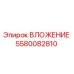 Оригинальное вложение Эпирок 5580082810