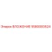 ВЛОЖЕНИЕ 5580083524 Epiroc - высококачественная запасная часть для бурового оборудования