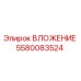 ВЛОЖЕНИЕ 5580083524 Epiroc - высококачественная запасная часть для бурового оборудования