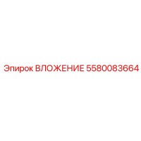 5580083664 ВЛОЖЕНИЕ Эпирок