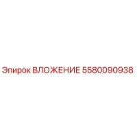 5580090938 ВЛОЖЕНИЕ Epiroc