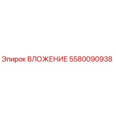5580090938 ВЛОЖЕНИЕ Epiroc