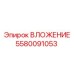Оригинальная деталь ВЛОЖЕНИЕ 5580091053 Epiroc