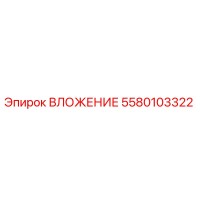 5580103322 ВЛОЖЕНИЕ Epiroc