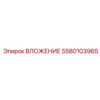 5580103965 ВЛОЖЕНИЕ Epiroc
