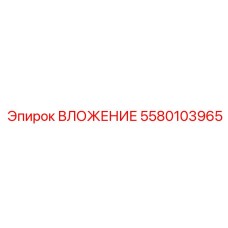 ВЛОЖЕНИЕ 5580103965 для тяжелых условий эксплуатации