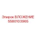 ВЛОЖЕНИЕ 5580103965 для тяжелых условий эксплуатации