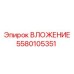 Деталь вложения 5580105351 производителя Epiroc