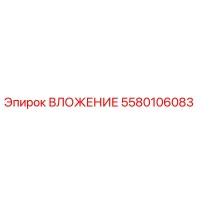 5580106083 ВЛОЖЕНИЕ Epiroc