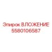 5580106587 ВЛОЖЕНИЕ Epiroc