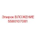 Многослойный вкладыш Epiroc артикул 5580107081