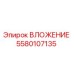 Вкладыш 5580107135 Epiroc - запасная часть для бурового оборудования