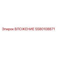 Высокоточный компонент 5580108871 производства Epiroc