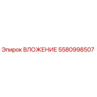 5580998507 ВЛОЖЕНИЕ Epiroc