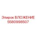 Оригинальное вложение 5580998507 Epiroc для горного оборудования