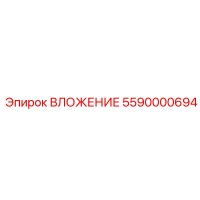 5590000694 ВЛОЖЕНИЕ Epiroc