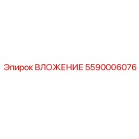ВЛОЖЕНИЕ 5590006076 Эпирок (Epiroc)